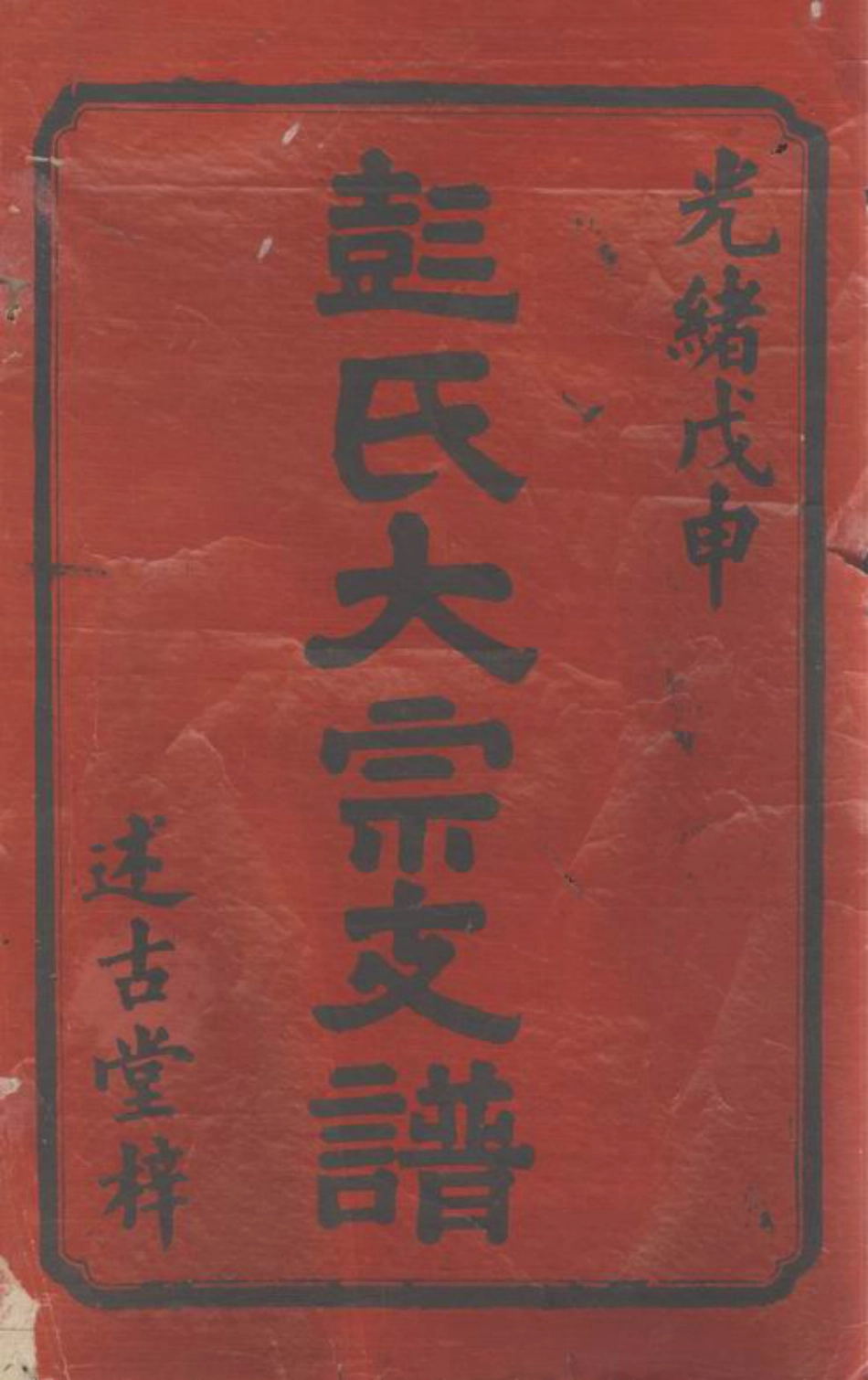 0820.彭氏大宗支谱： 九卷：[宁乡].pdf_第2页