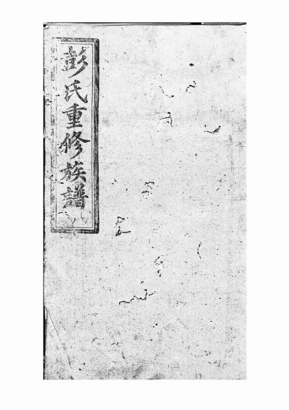 0821.彭氏重修族谱： 十九卷，首二卷：[宁乡].pdf_第1页