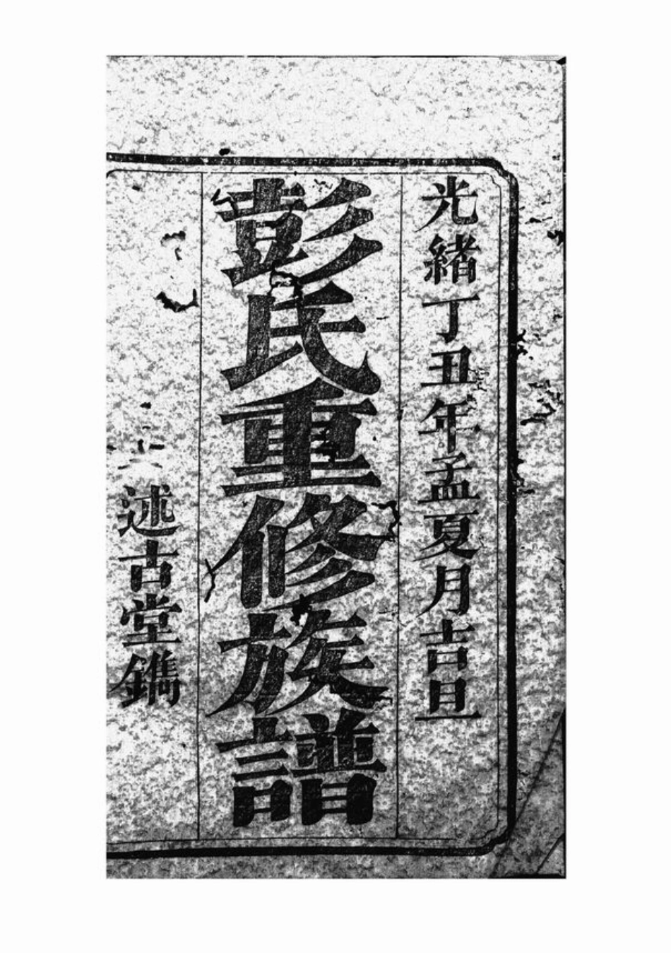 0821.彭氏重修族谱： 十九卷，首二卷：[宁乡].pdf_第2页