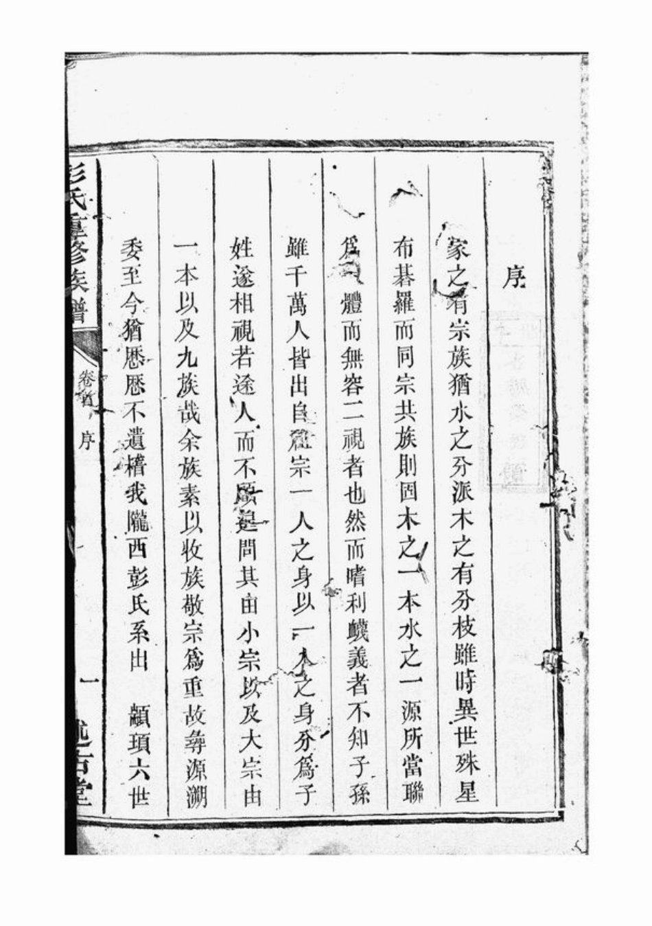 0821.彭氏重修族谱： 十九卷，首二卷：[宁乡].pdf_第3页