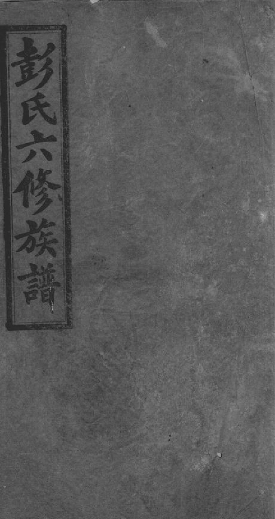 0822.彭氏六修族谱： 十四卷：[宁乡].pdf_第1页