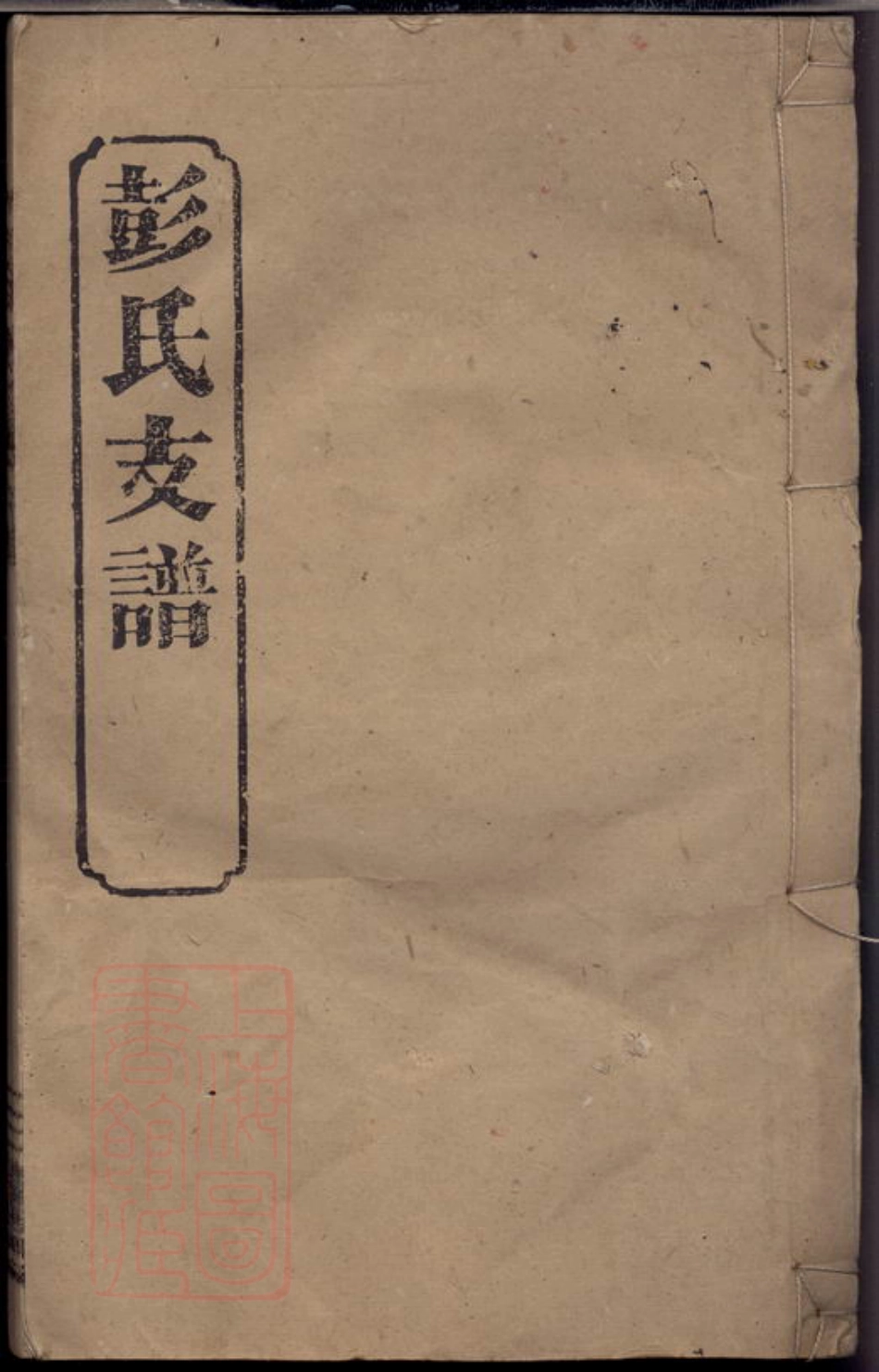 0823.彭氏五修支谱： 十三卷，首二卷，末一卷：[湖南汉寿].pdf_第1页