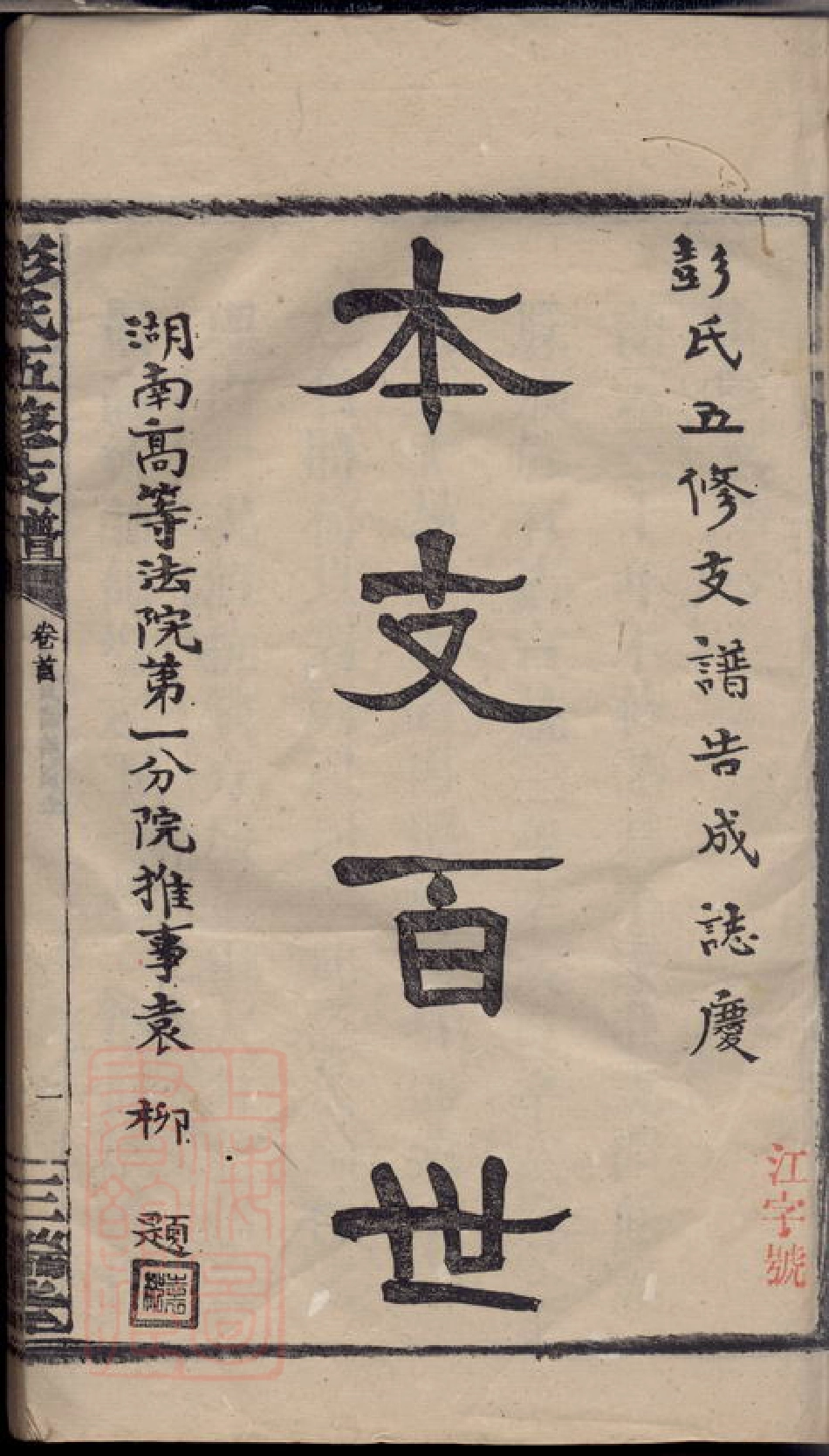 0823.彭氏五修支谱： 十三卷，首二卷，末一卷：[湖南汉寿].pdf_第3页