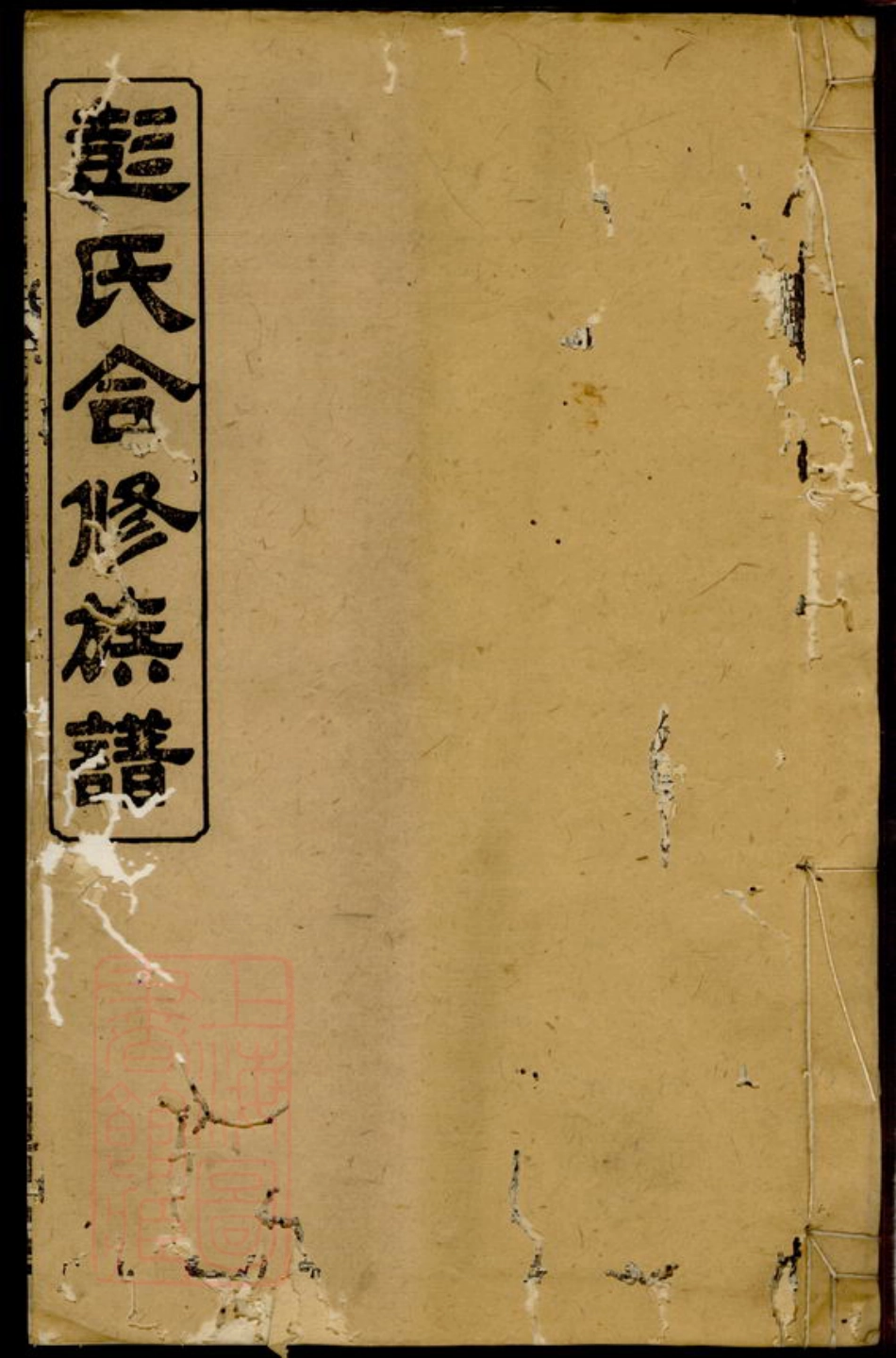 0824.彭氏合修族谱： [湖南汉寿].pdf_第1页