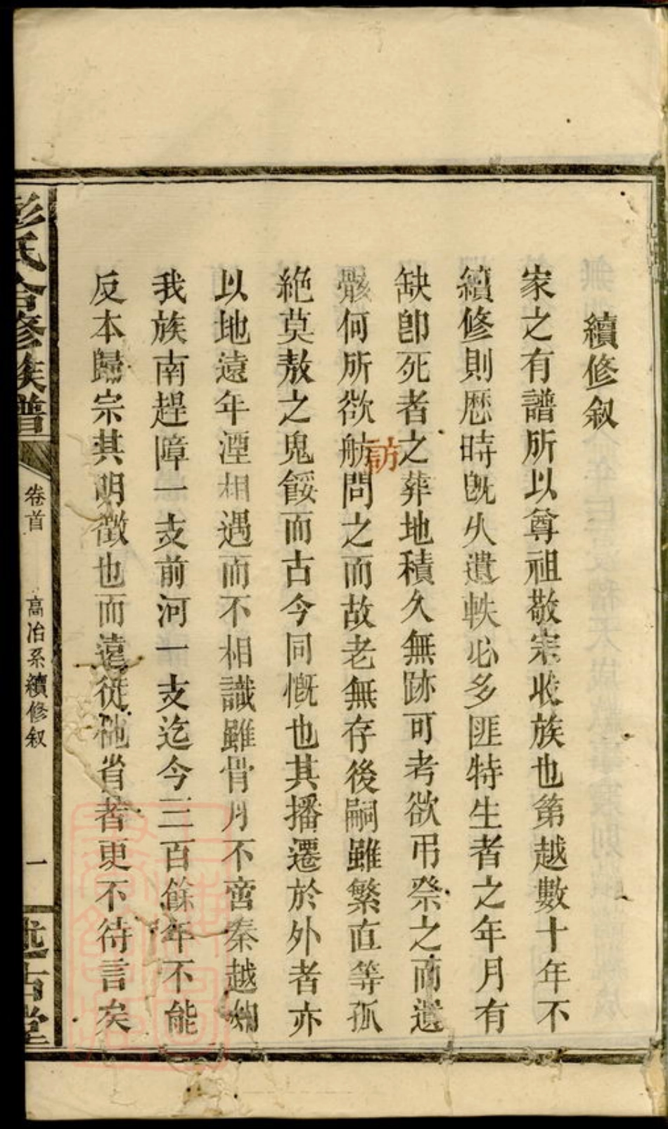 0824.彭氏合修族谱： [湖南汉寿].pdf_第3页