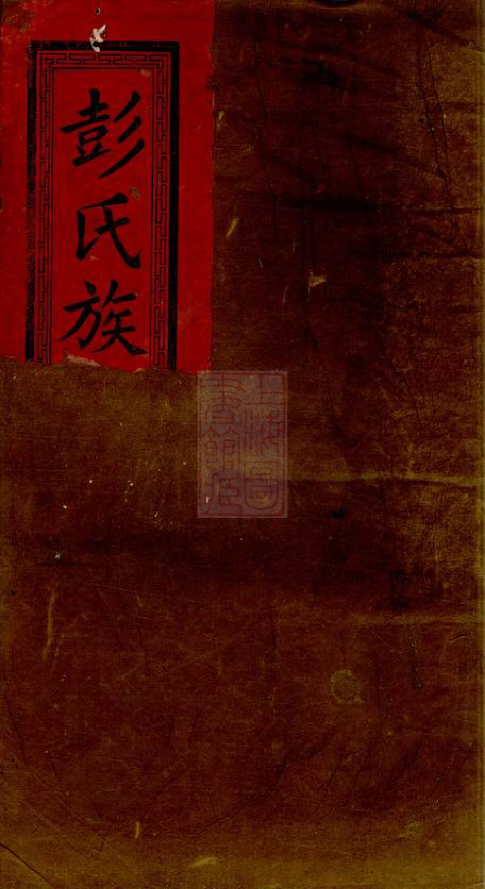 0825.浏南神虎冲彭氏族谱： 七卷：[浏阳].pdf_第1页