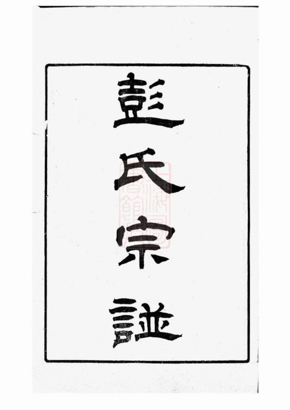 0827.彭氏宗谱： 十二卷，首一卷：[苏州].pdf_第2页
