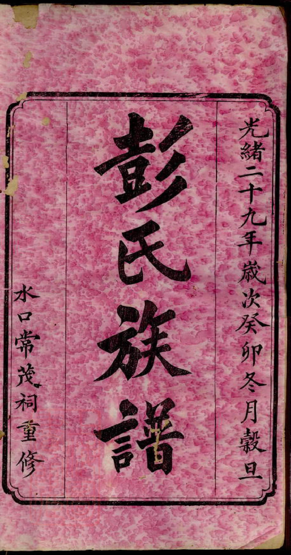0829.彭氏重修族谱： [醴陵].pdf_第2页