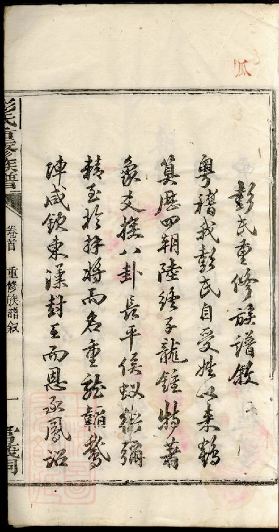 0829.彭氏重修族谱： [醴陵].pdf_第3页