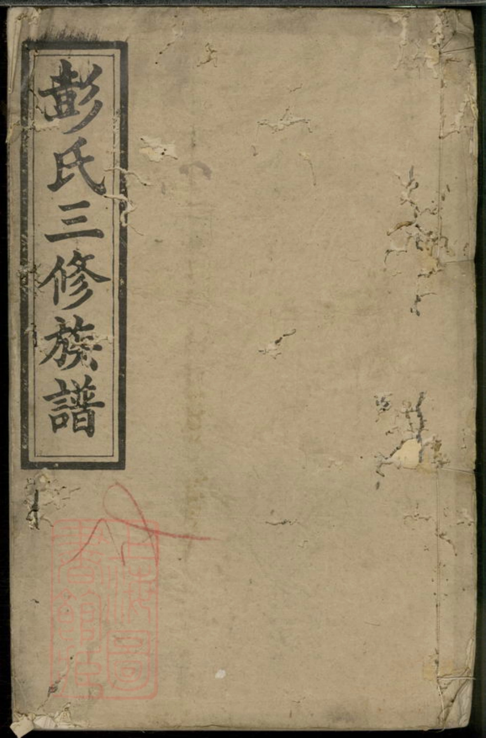 0830.彭氏三修族谱.pdf_第1页