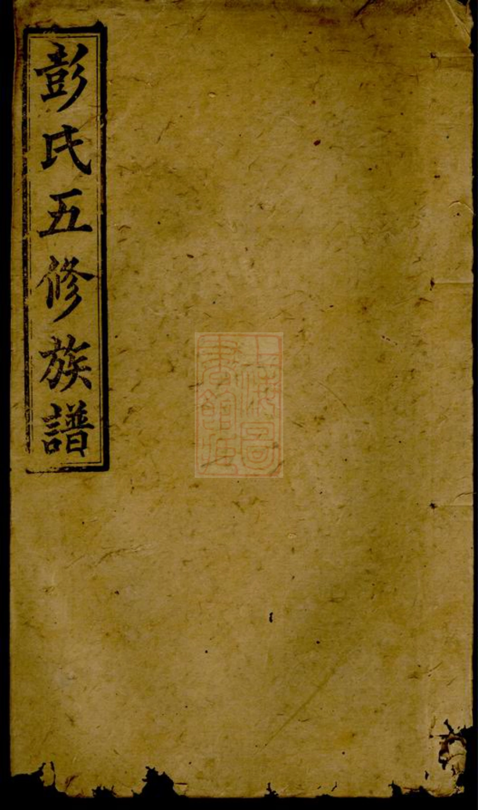 0832.彭氏五修族谱.pdf_第1页
