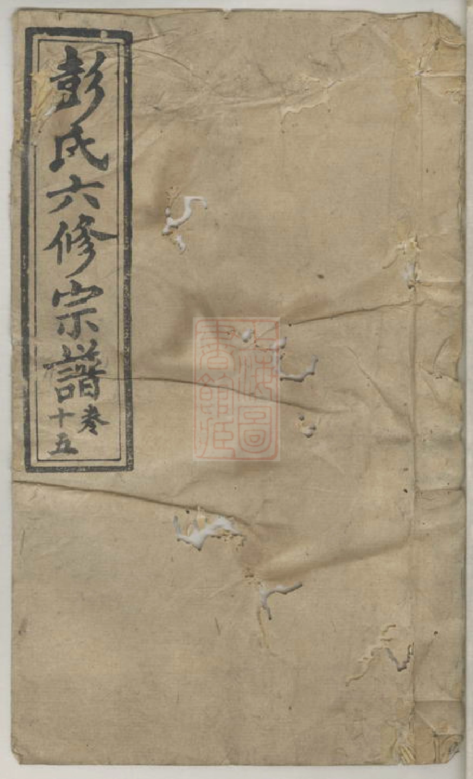 0833.彭氏六修族谱.pdf_第1页