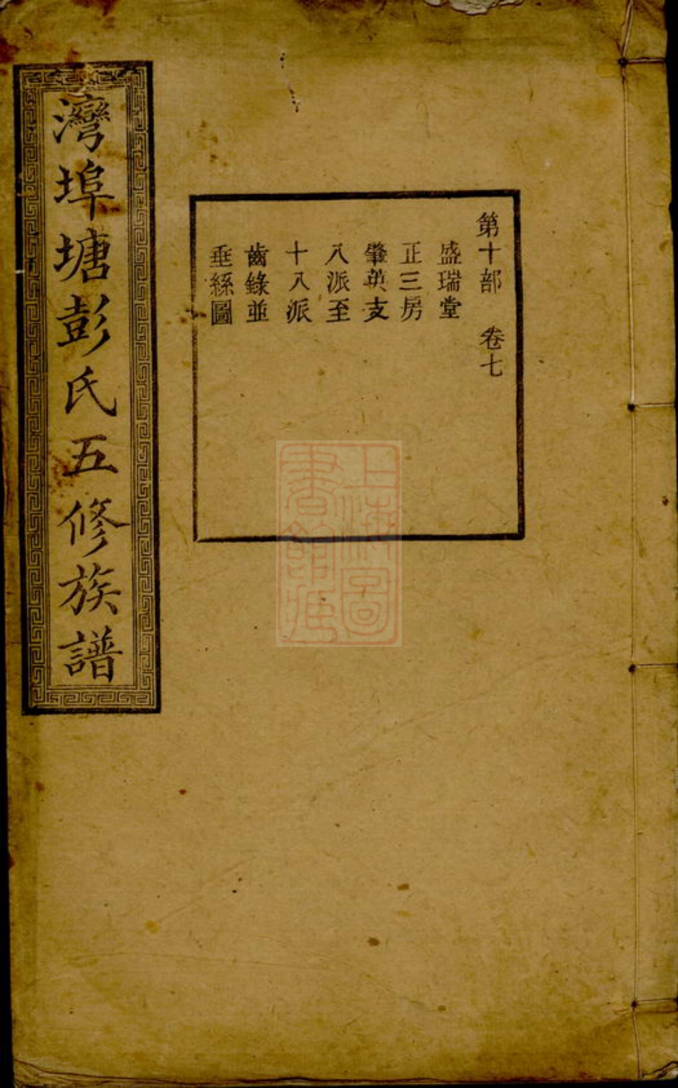 0834.湾埠塘彭氏五修族谱.pdf_第1页