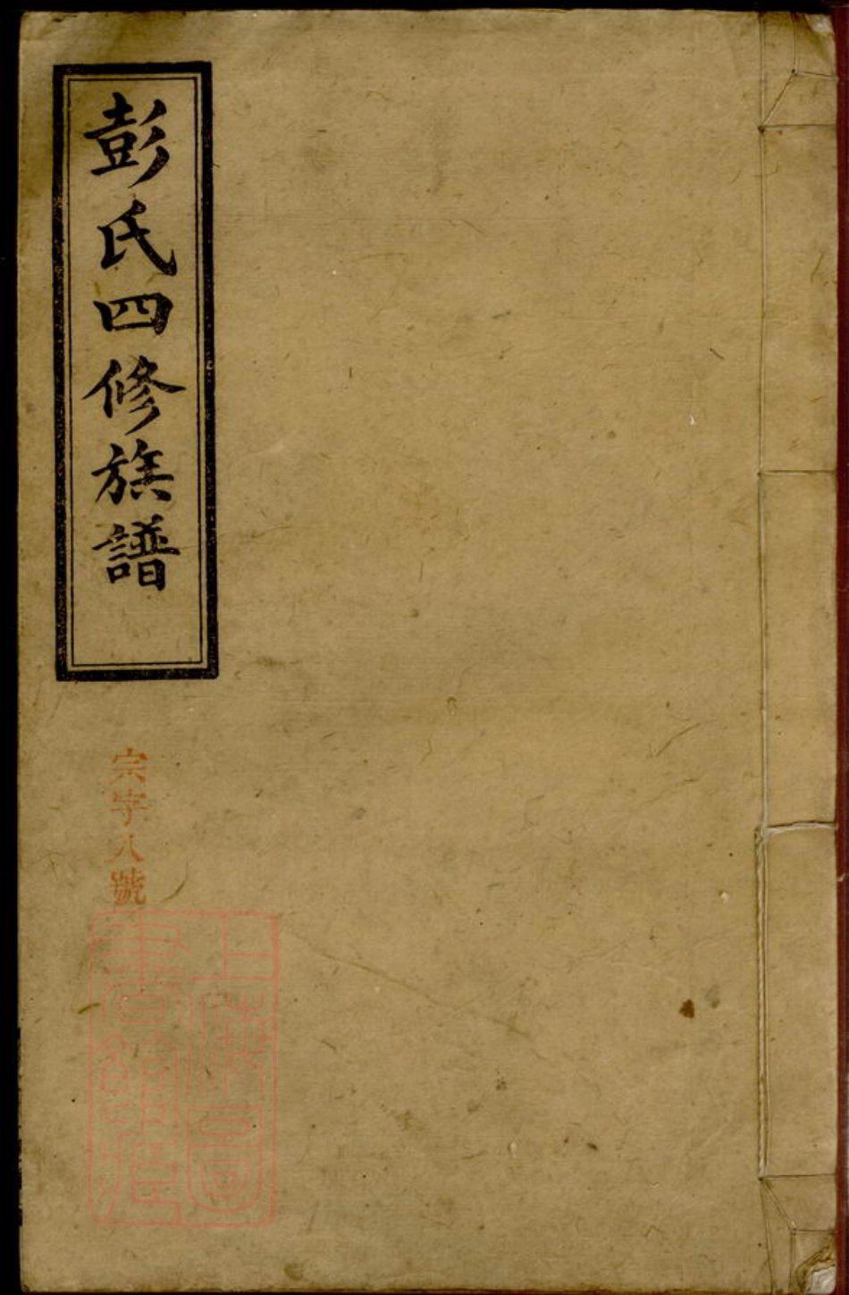 0837.彭氏四修族谱.pdf_第1页