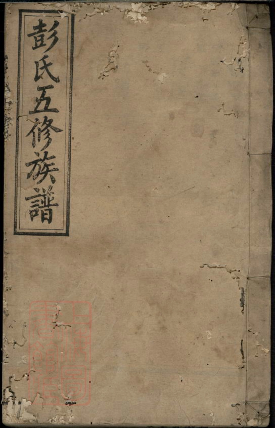 0838.彭氏五修族谱.pdf_第1页