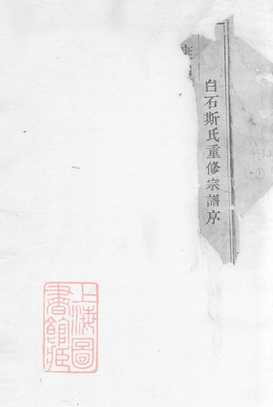 0842.白石斯氏宗谱： 十九卷，首一卷：[东阳].pdf_第2页