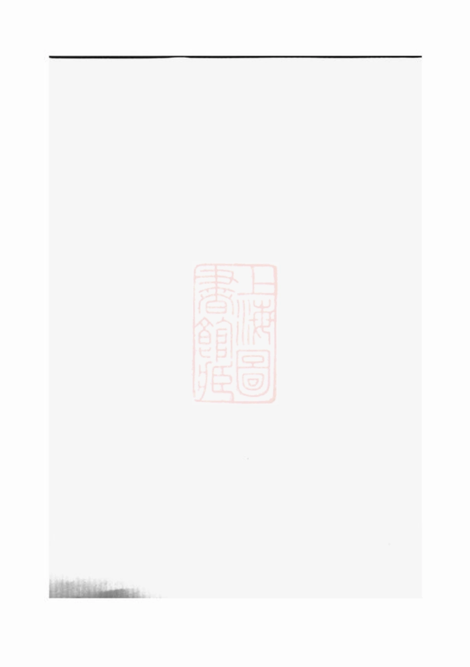 0843.防军斯家派房谱： 不分卷：[金华].pdf_第1页