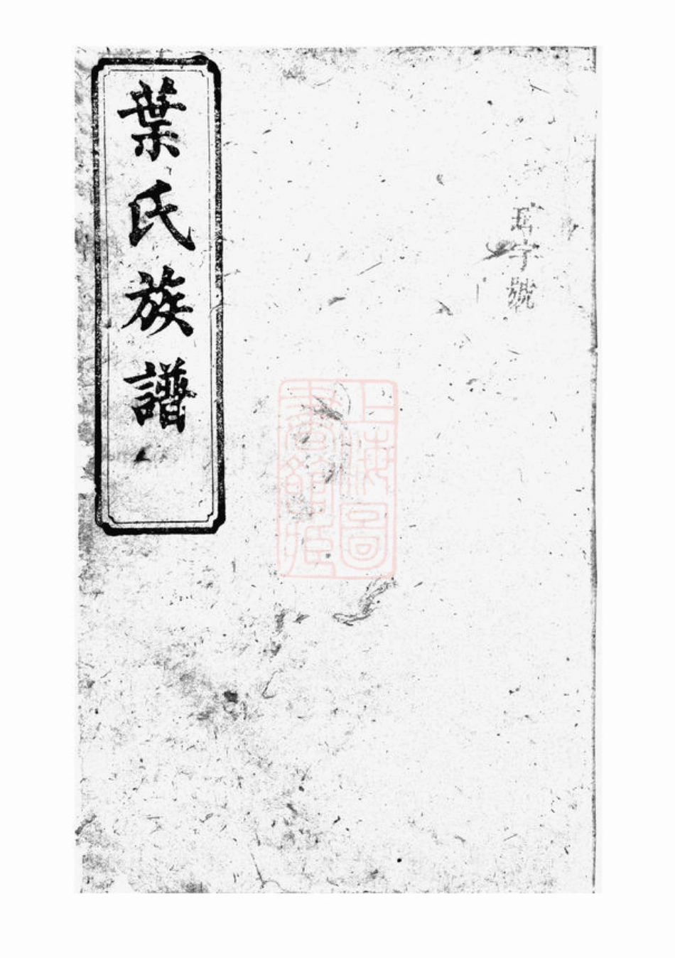 0851.叶氏族谱.pdf_第1页