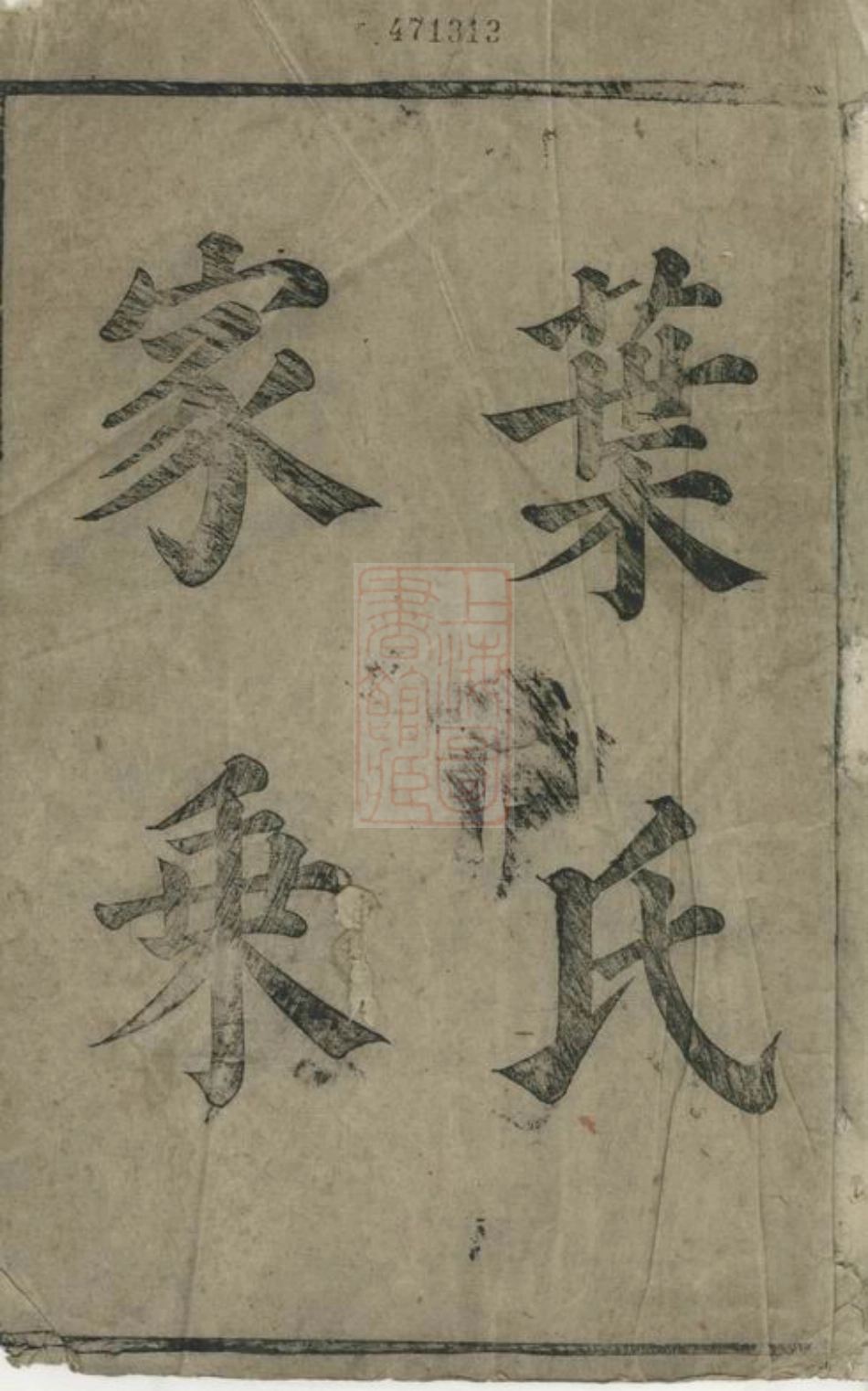 0854.叶氏宗谱： 不分卷：[太平].pdf_第1页