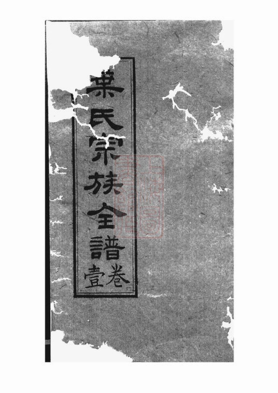 0856.蓉城叶氏宗族全谱： 八卷：[成都].pdf_第1页