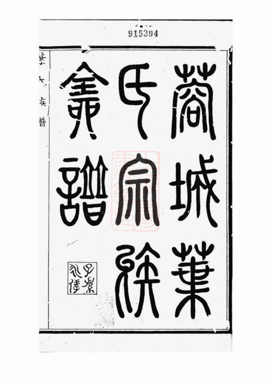 0856.蓉城叶氏宗族全谱： 八卷：[成都].pdf_第3页