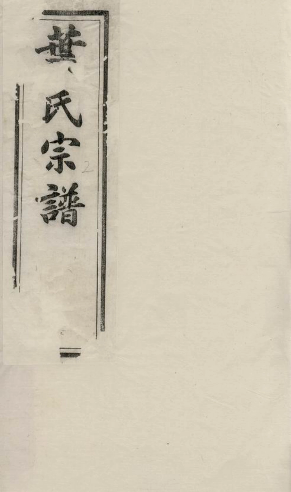 0860.江阴东叶家桥叶氏宗谱： 八卷：[江苏江阴].pdf_第1页