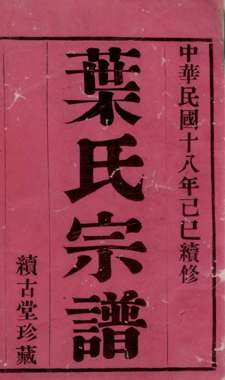 0860.江阴东叶家桥叶氏宗谱： 八卷：[江苏江阴].pdf_第3页