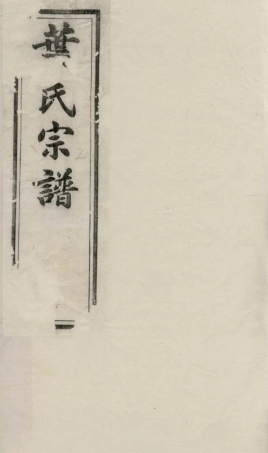 0860.江阴东叶家桥叶氏宗谱： 八卷：[江苏江阴].pdf