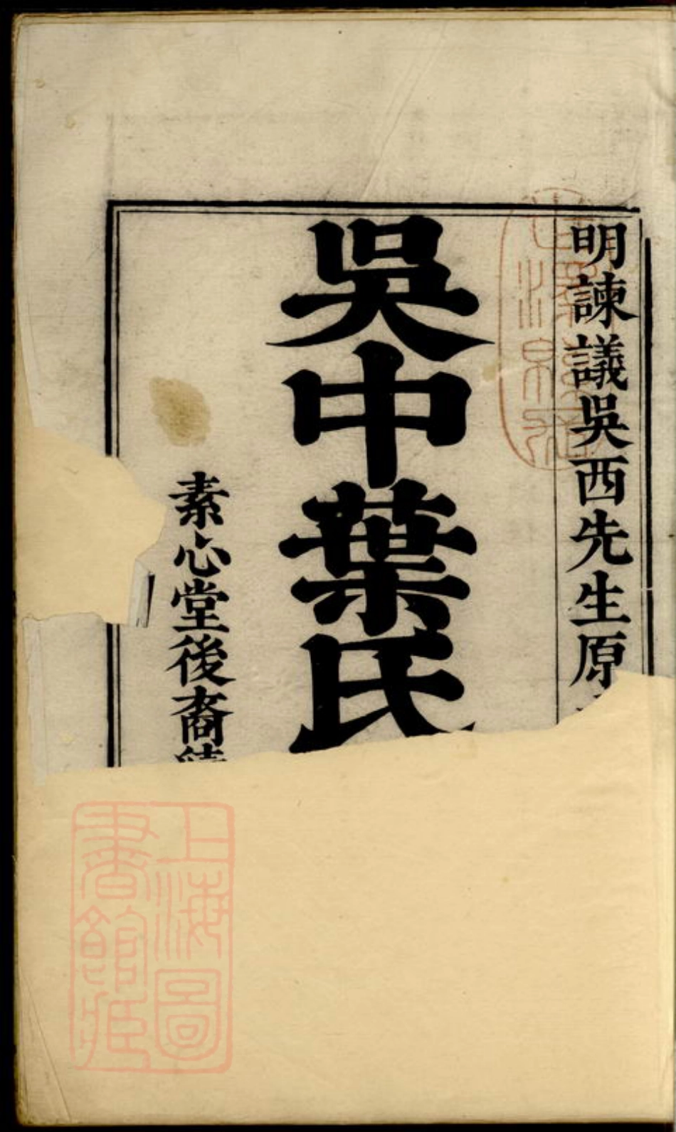 0863.吴中叶氏族谱： 十集：[吴县].pdf_第2页