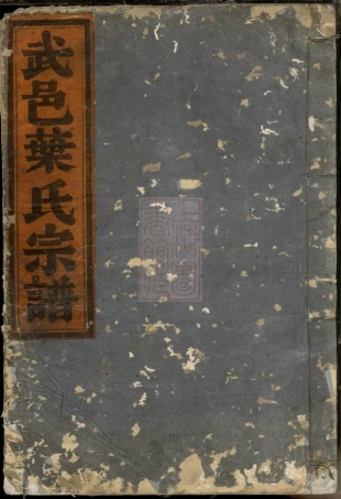 0866.武邑草马湖叶氏宗谱： 四卷：[武义].pdf