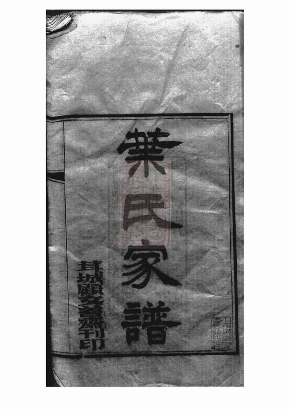 0867.叶氏家谱： 六卷，首一卷：[青浦].pdf_第2页