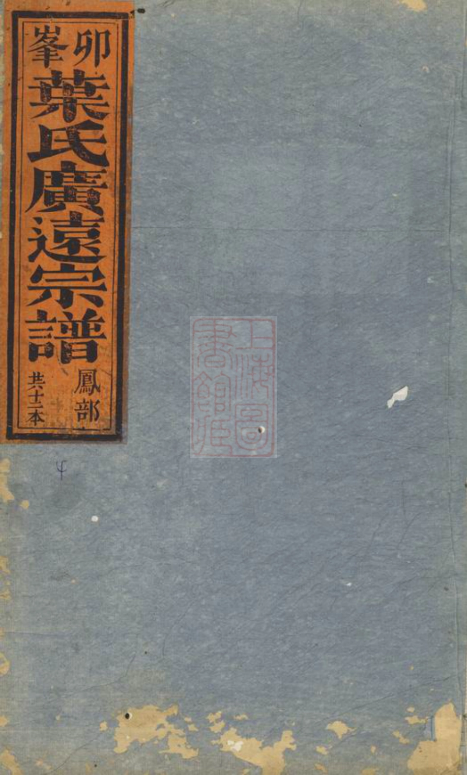 0869.卯峰广远叶氏宗谱： 十二卷：[松阳].pdf_第1页