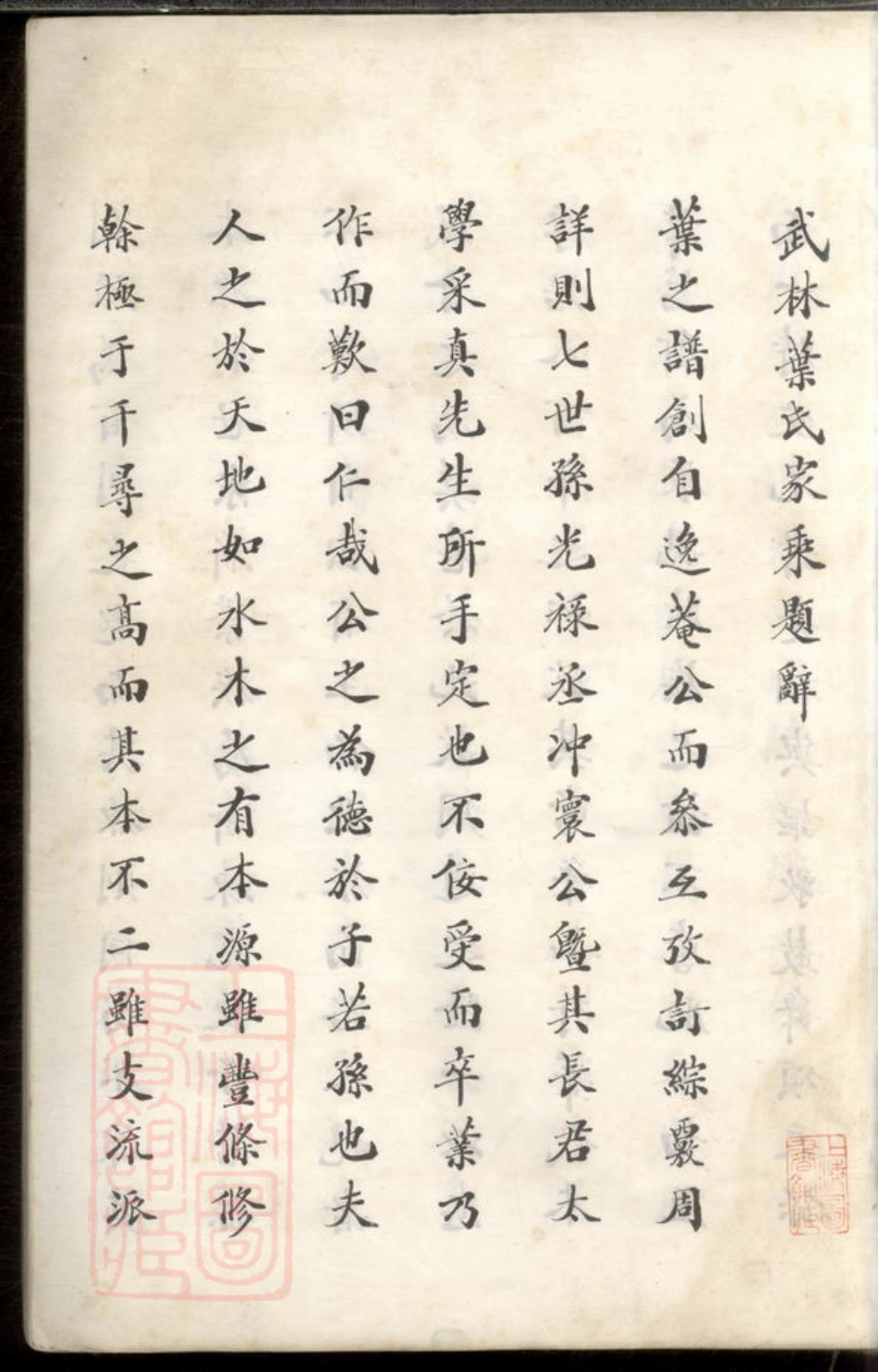 0873.武林叶氏家乘： 不分卷：[杭州].pdf_第2页