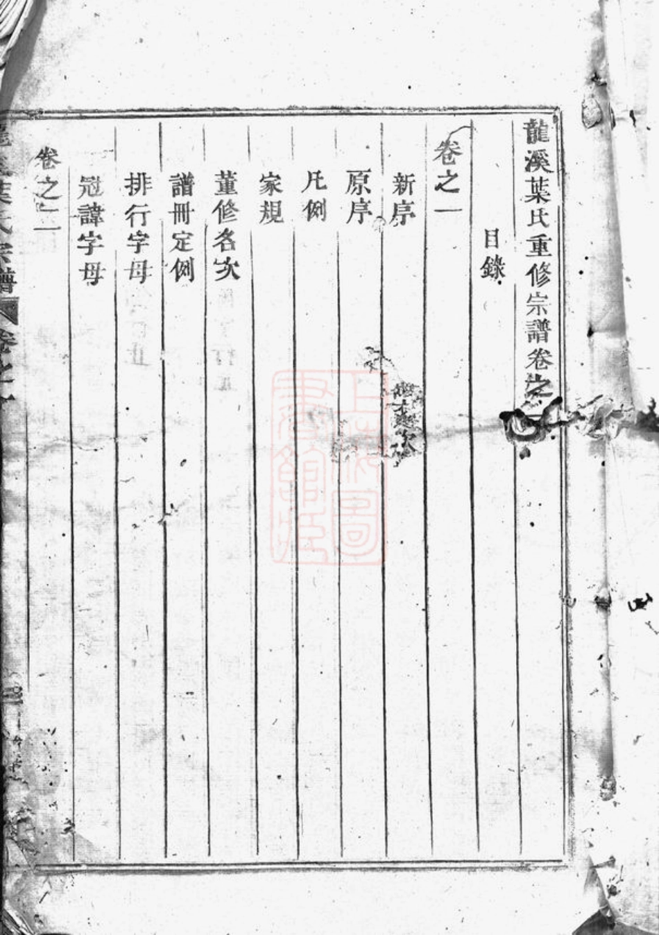 0874.龙溪叶氏重修宗谱： 五卷：[东阳].pdf_第2页