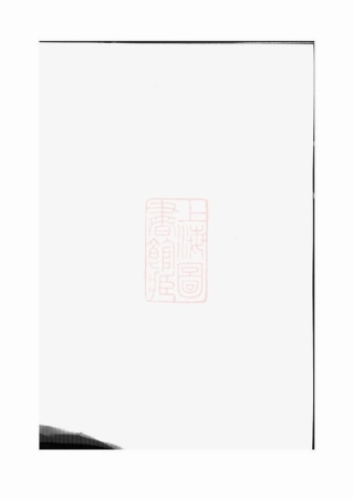 0874.龙溪叶氏重修宗谱： 五卷：[东阳].pdf