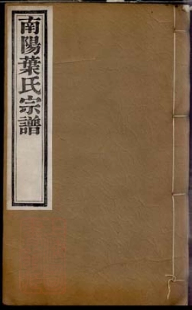 0877.南阳叶氏宗谱： 四十八卷，首一卷：[桐城].pdf