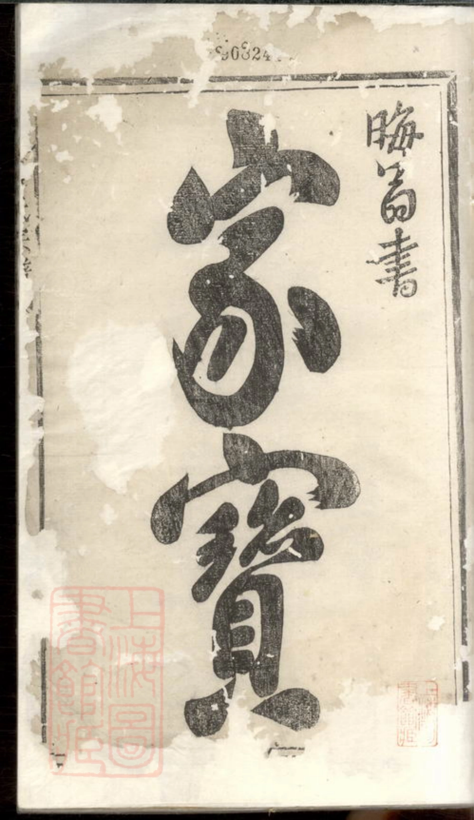 0878.南阳叶氏宗谱： 不分卷：[浙江].pdf_第2页