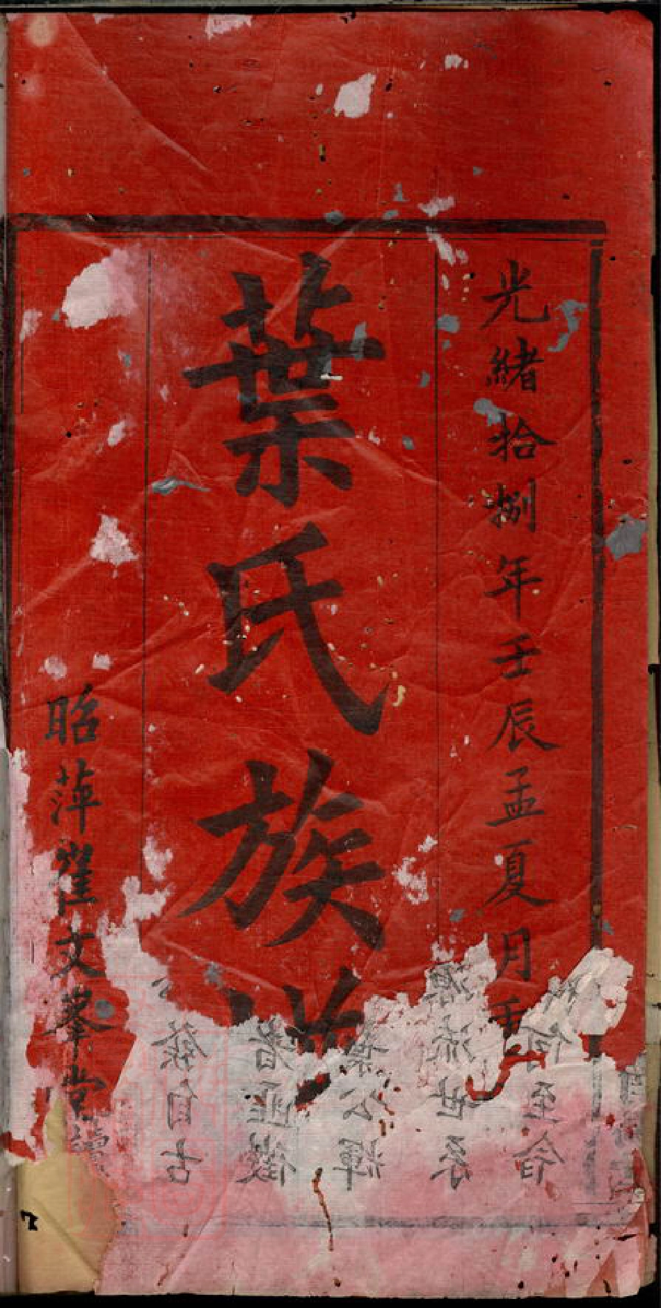 0879.叶氏族谱： 三卷，首一卷，末一卷：[萍乡].pdf_第2页