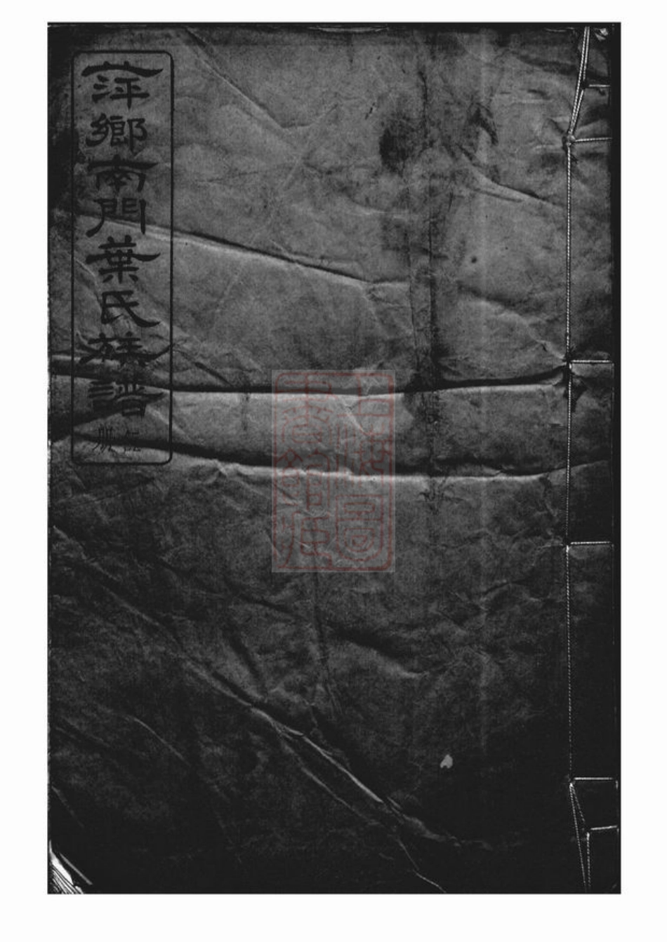 0880.萍乡南门叶氏族谱： 二十卷，首一卷，末一卷.pdf_第1页