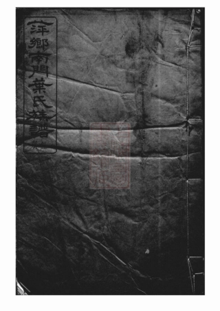 0880.萍乡南门叶氏族谱： 二十卷，首一卷，末一卷.pdf