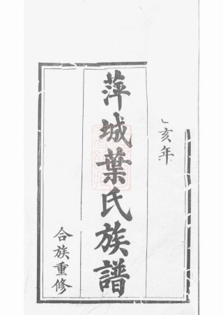 0881.萍城叶氏族谱： 不分卷：[萍乡].pdf