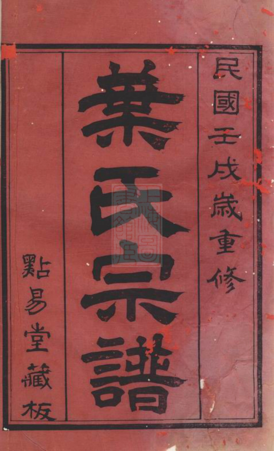0884.圻里叶氏宗谱： 十二卷：[无锡].pdf_第3页