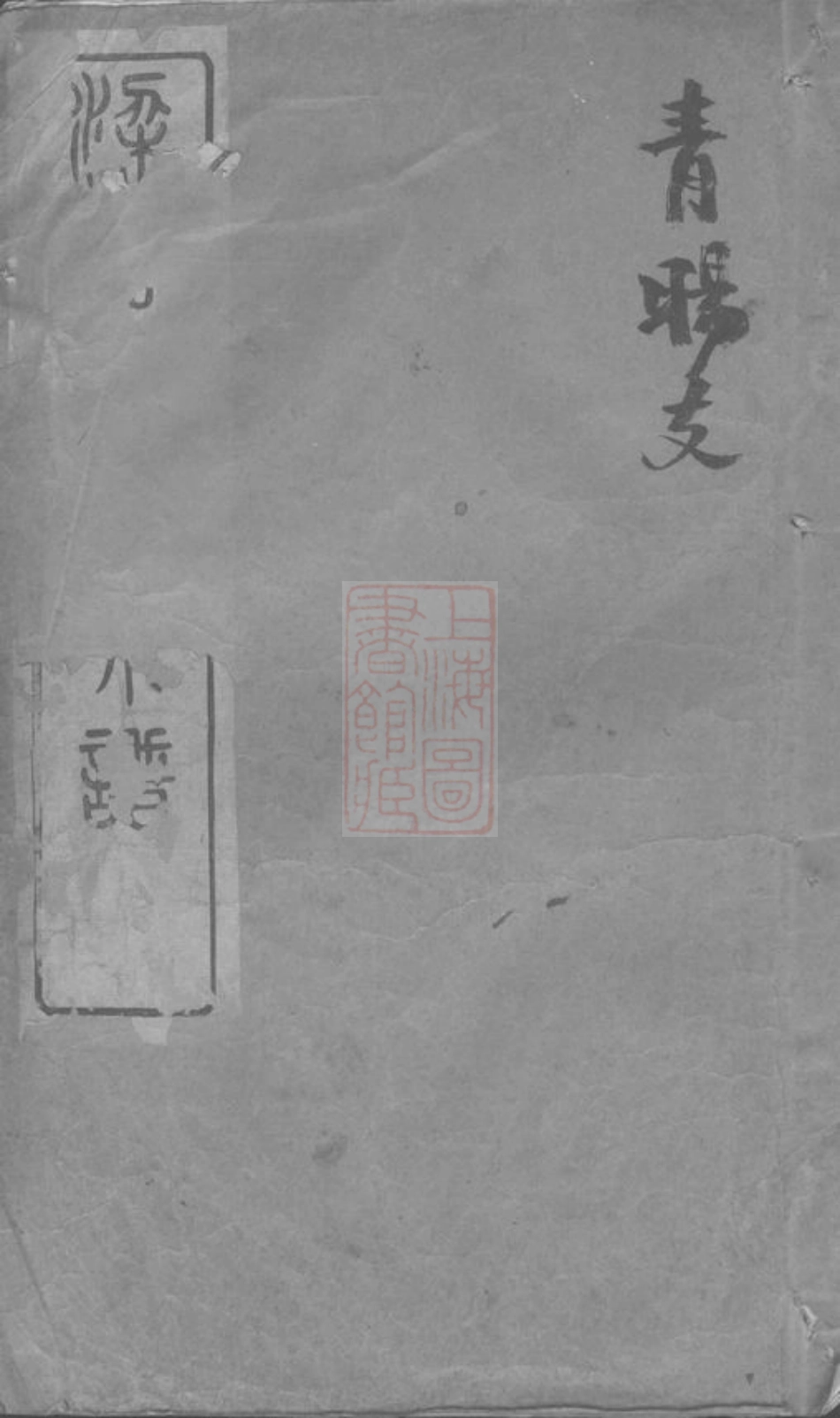 0885.梁溪石幢叶氏宗谱： [无锡].pdf_第1页