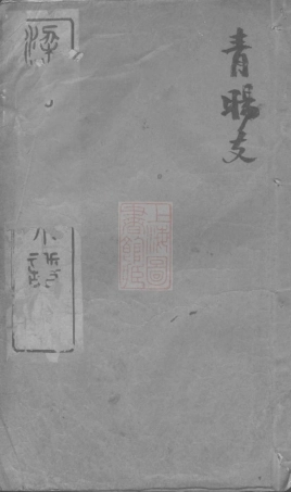 0885.梁溪石幢叶氏宗谱： [无锡].pdf