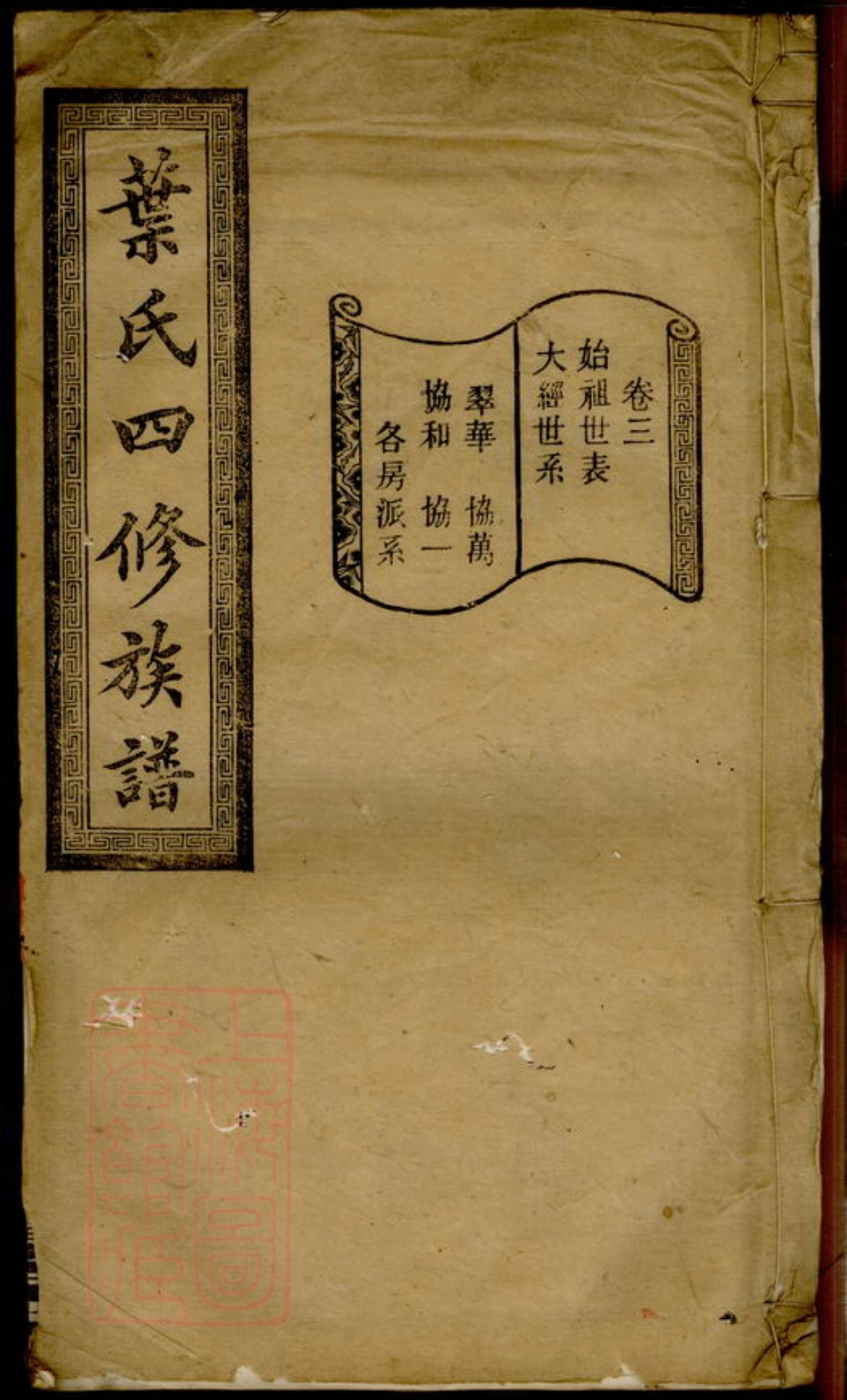 0886.叶氏四修族谱： 十六卷：[湖南].pdf_第1页