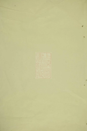 0888.叶氏宗谱： [遂安、开化].pdf