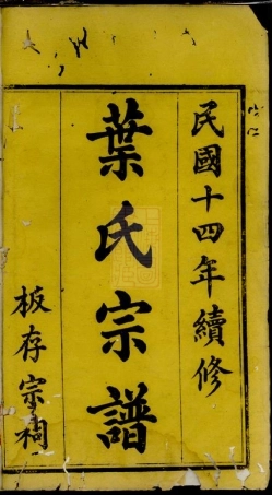 0890.蓬溪西乡叶氏续修宗谱： 四卷.pdf