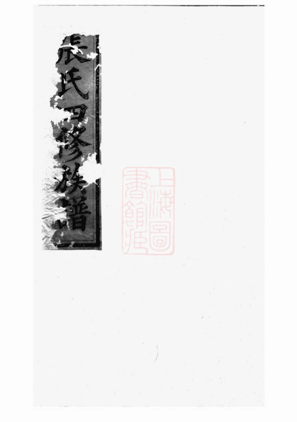 0717.张氏四修族谱.pdf_第2页