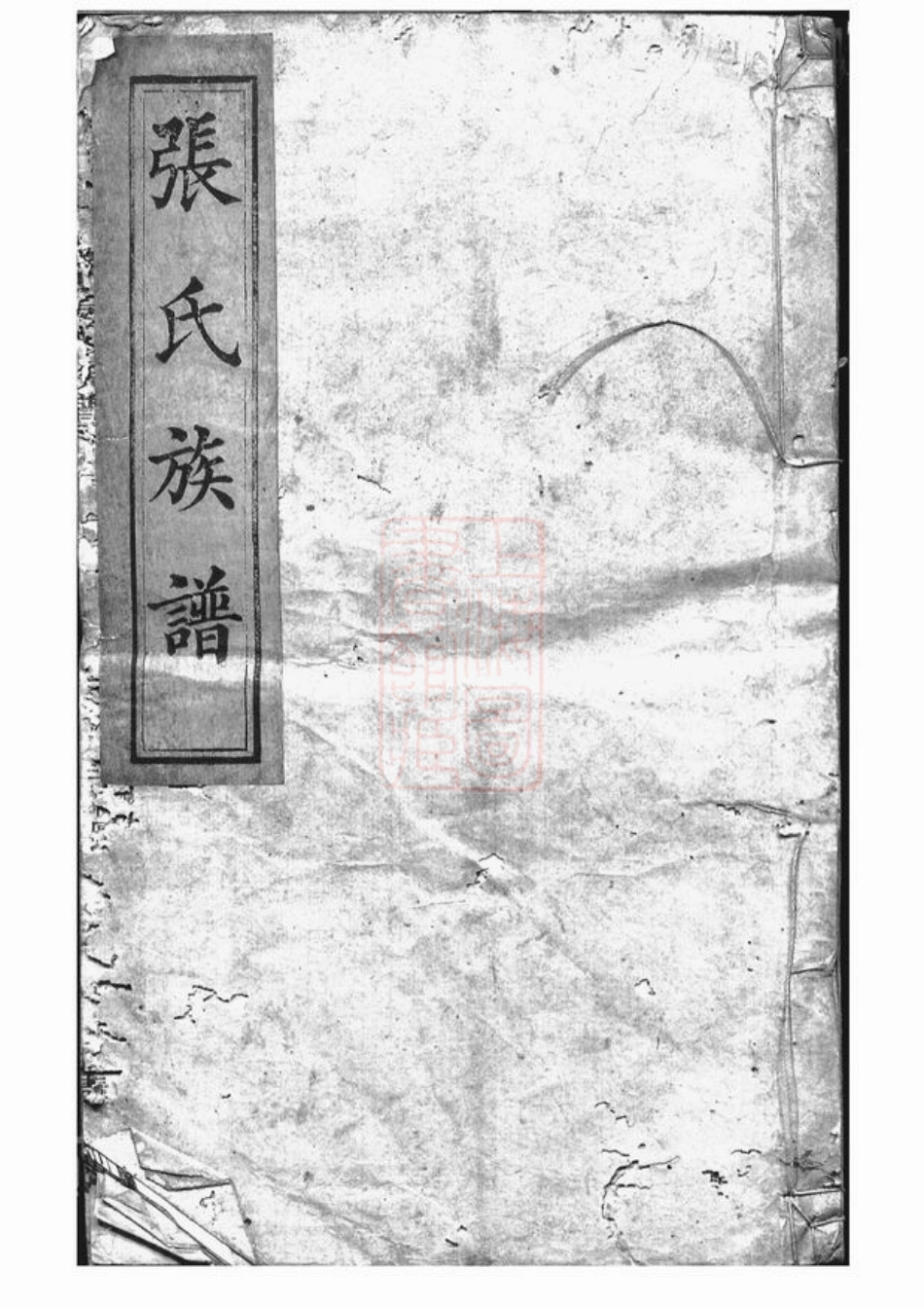 0719.张氏重修族谱.pdf_第1页