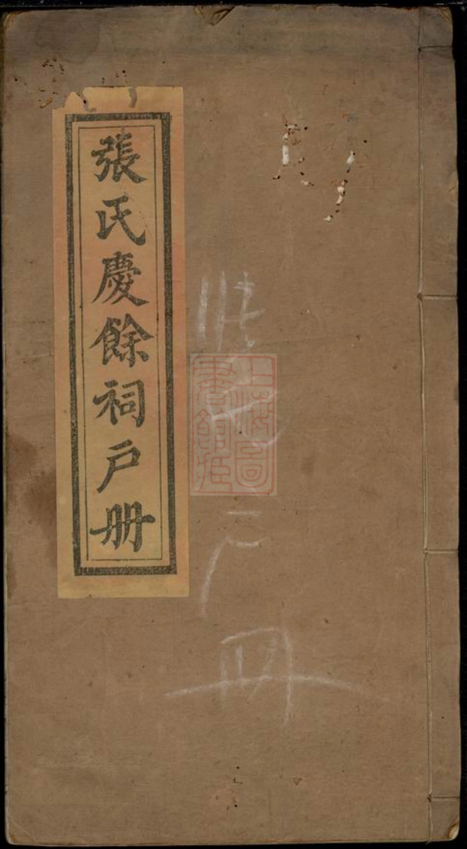 0725.张氏庆馀祠户册： 不分卷.pdf_第1页